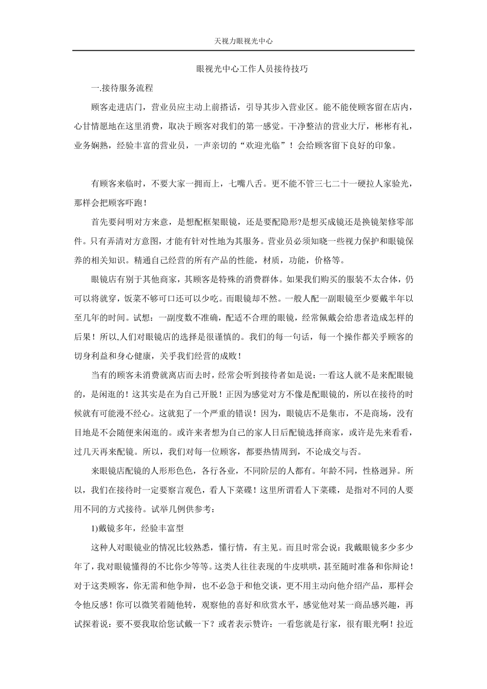 眼视光中心工作人员接待技巧_第1页