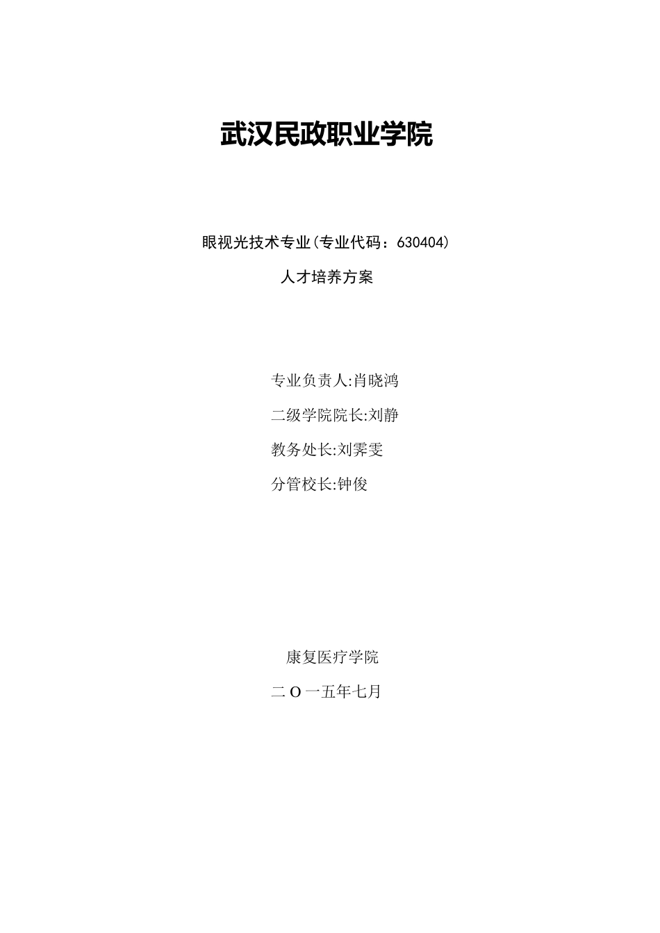 眼视光技术专业人才培养方案_第1页