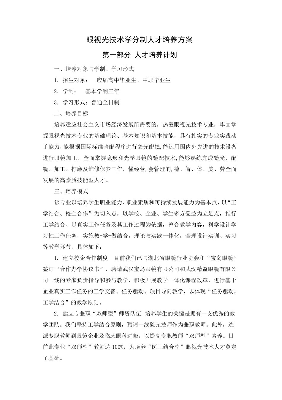 眼视光技术专业人才培养方案_第2页