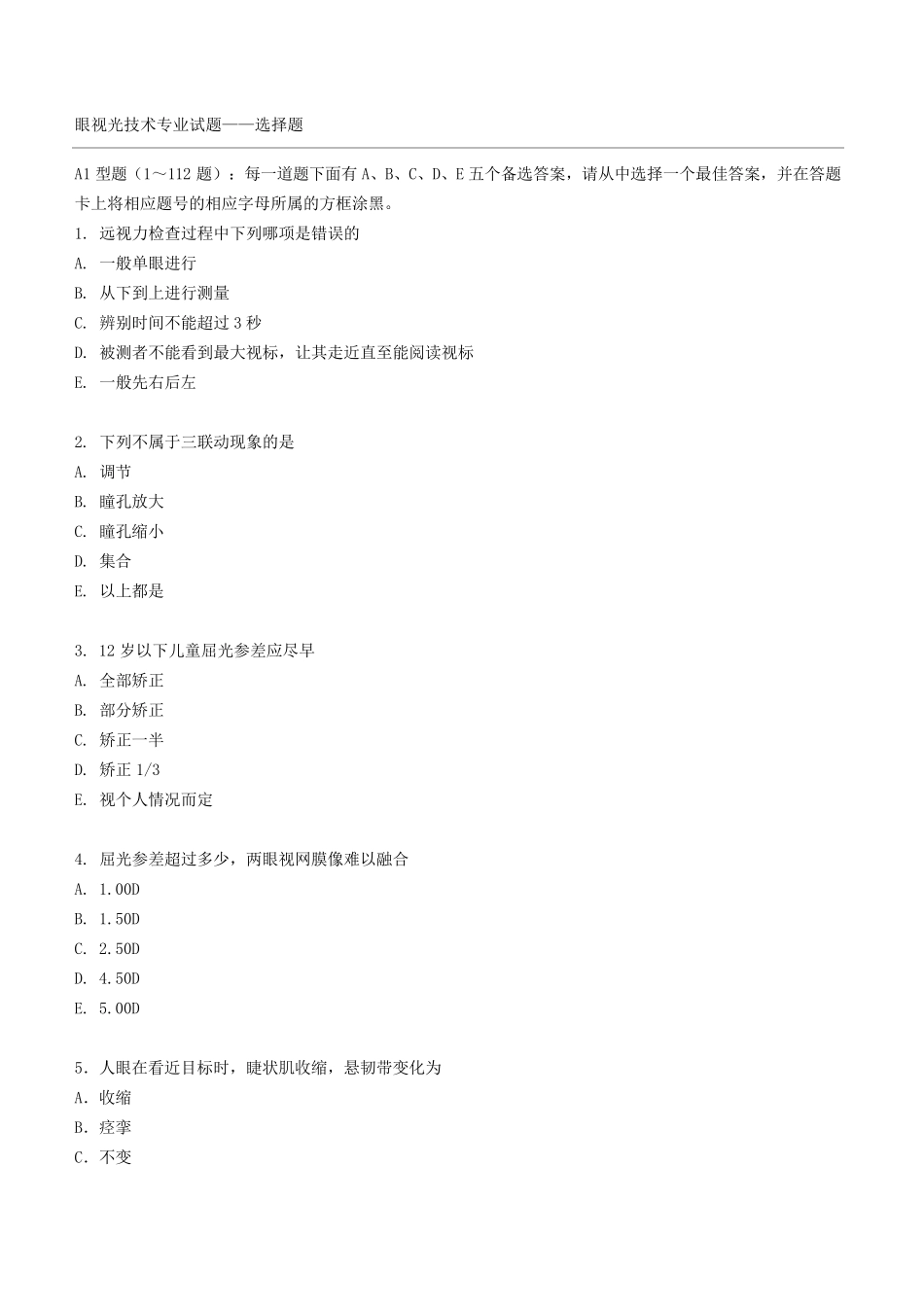 眼视光技术专业试题及答案_第1页