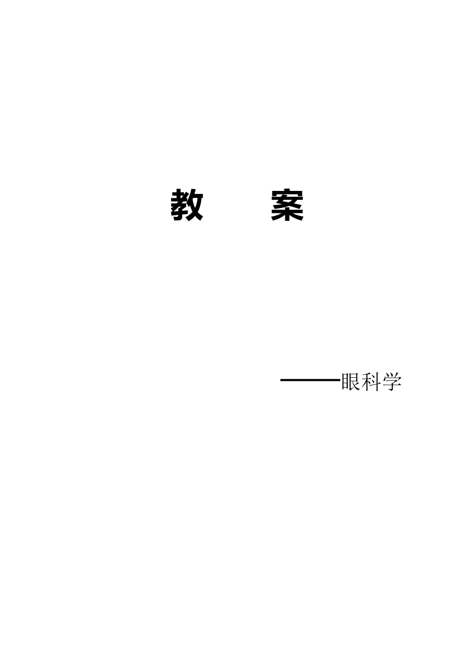 眼部解剖和生理_第1页