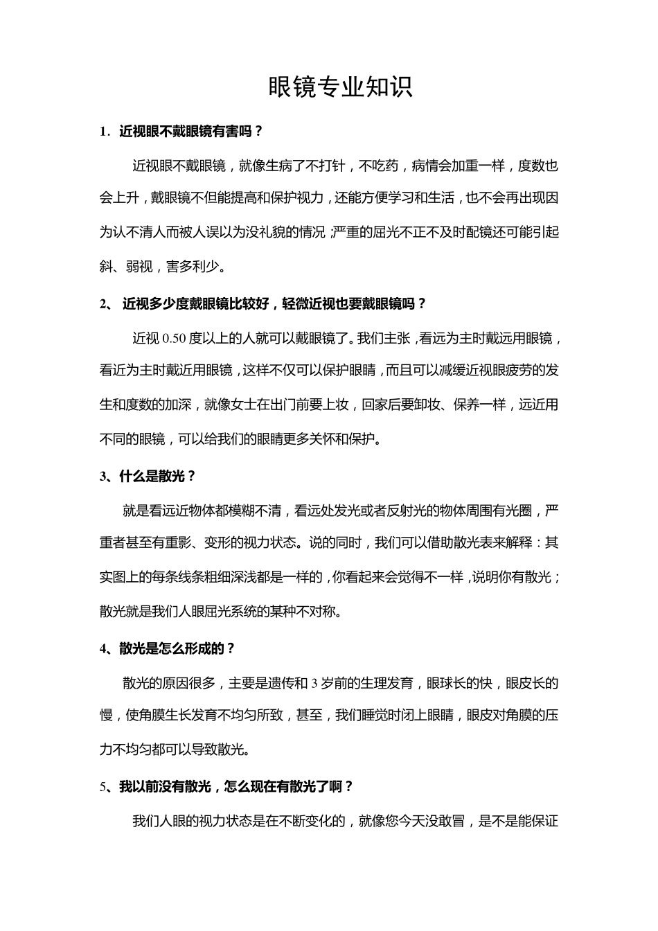 眼镜专业知识_第1页