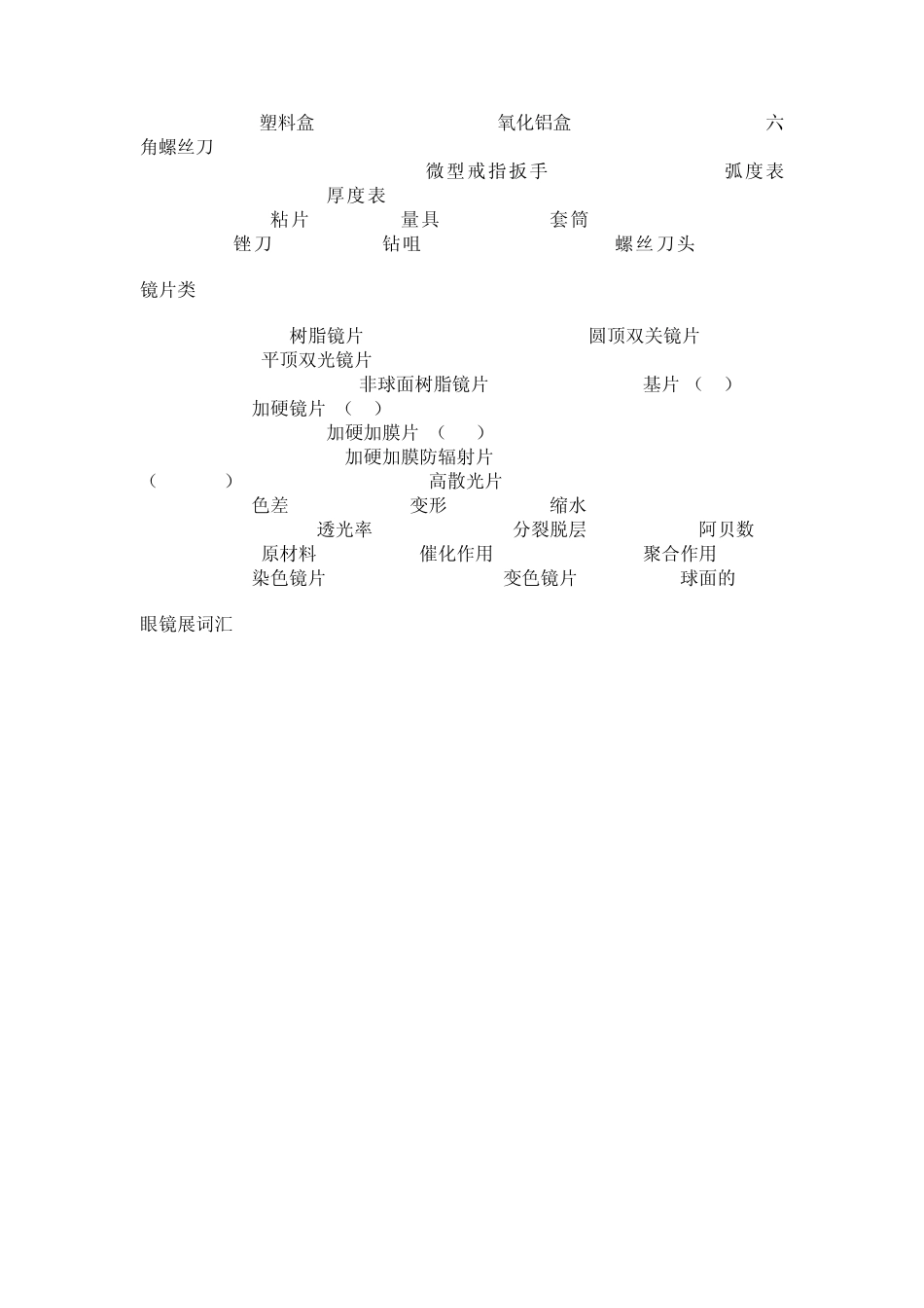 眼镜专业英语词汇汇总_第3页
