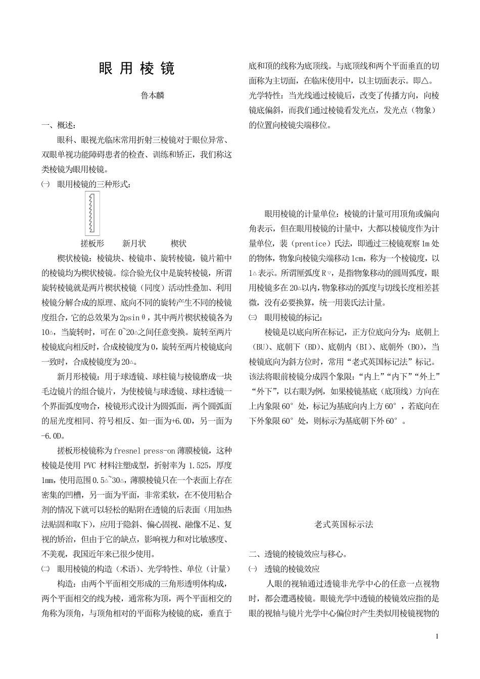 眼镜学之眼用棱镜_第1页
