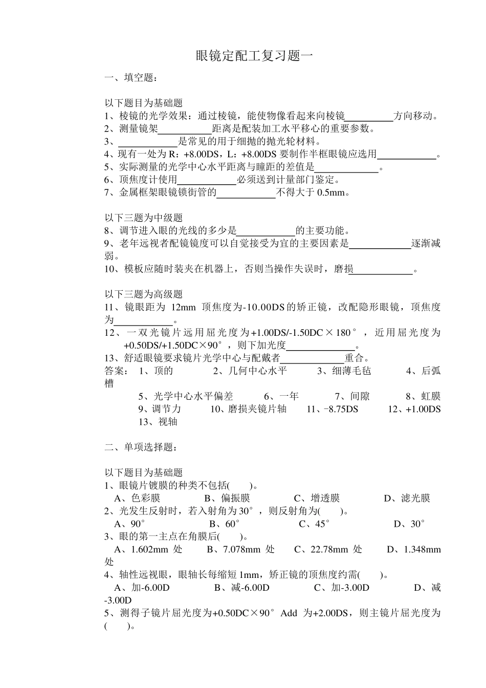 眼镜定配工中级复习题_第1页