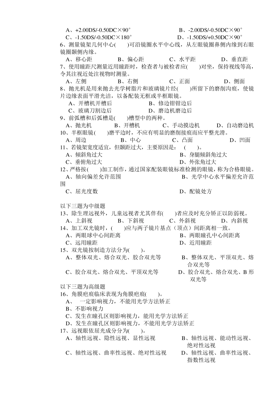 眼镜定配工中级复习题_第2页