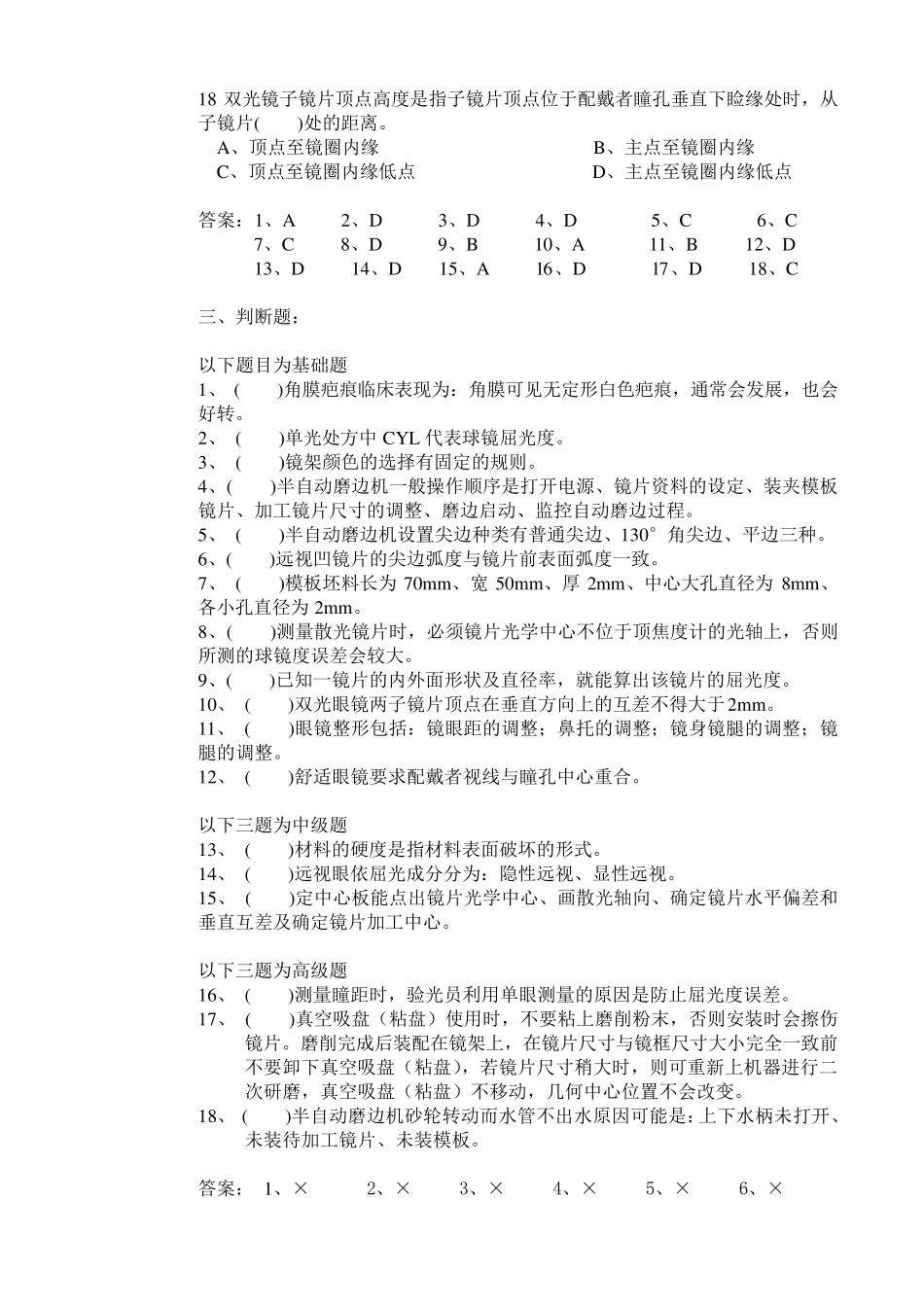 眼镜定配工中级复习题_第3页