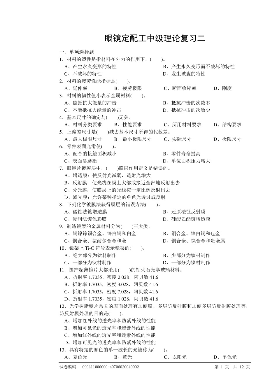 眼镜定配工中级理论复习二_第1页