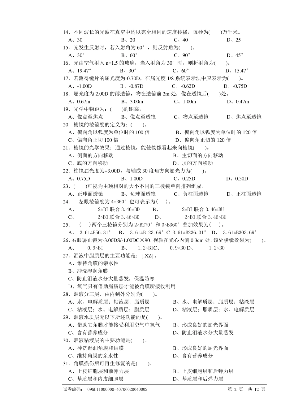 眼镜定配工中级理论复习二_第2页