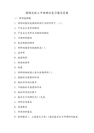 眼镜定配工中级理论复习题及答案