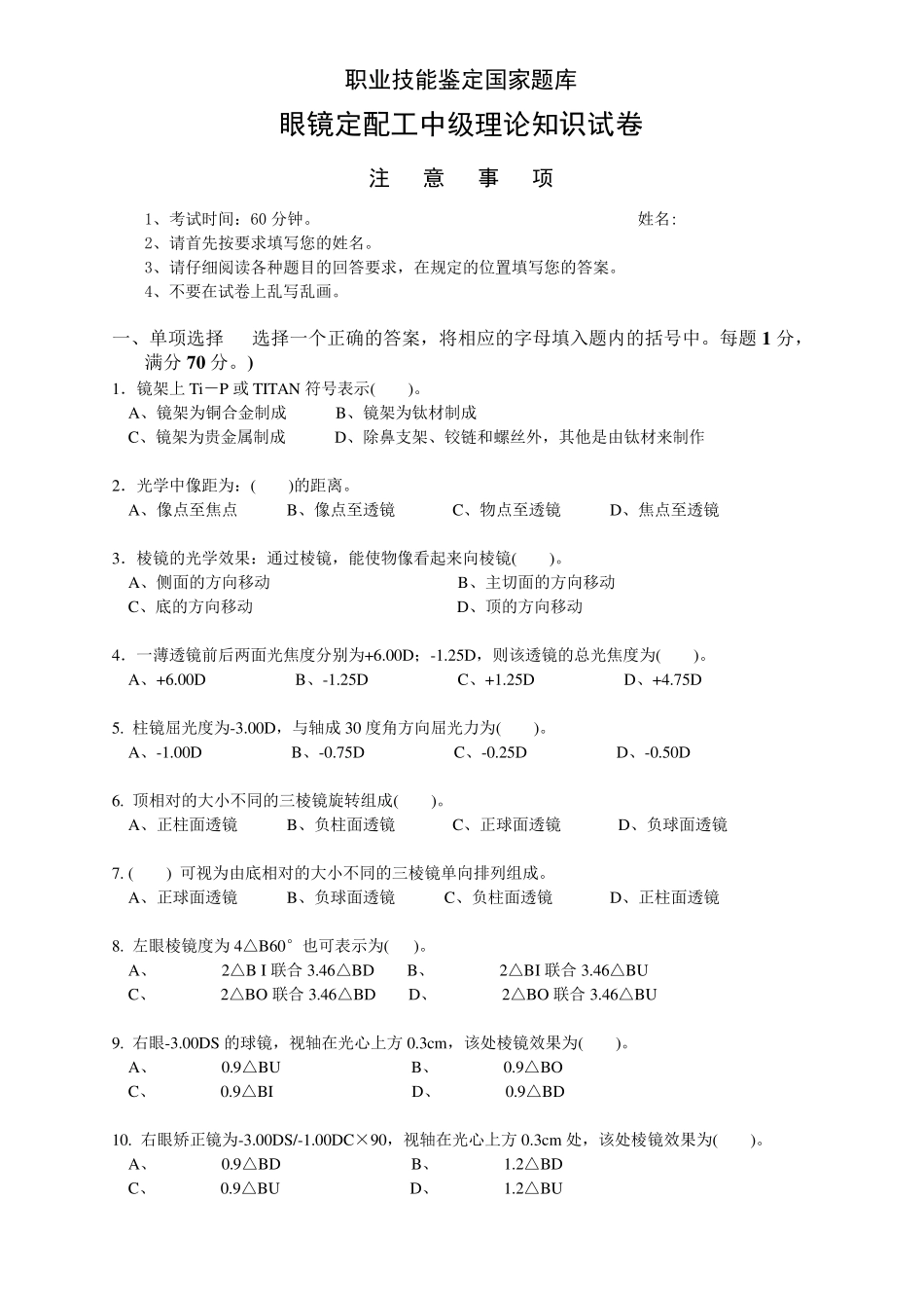 眼镜定配工中级理论知识试卷_第1页