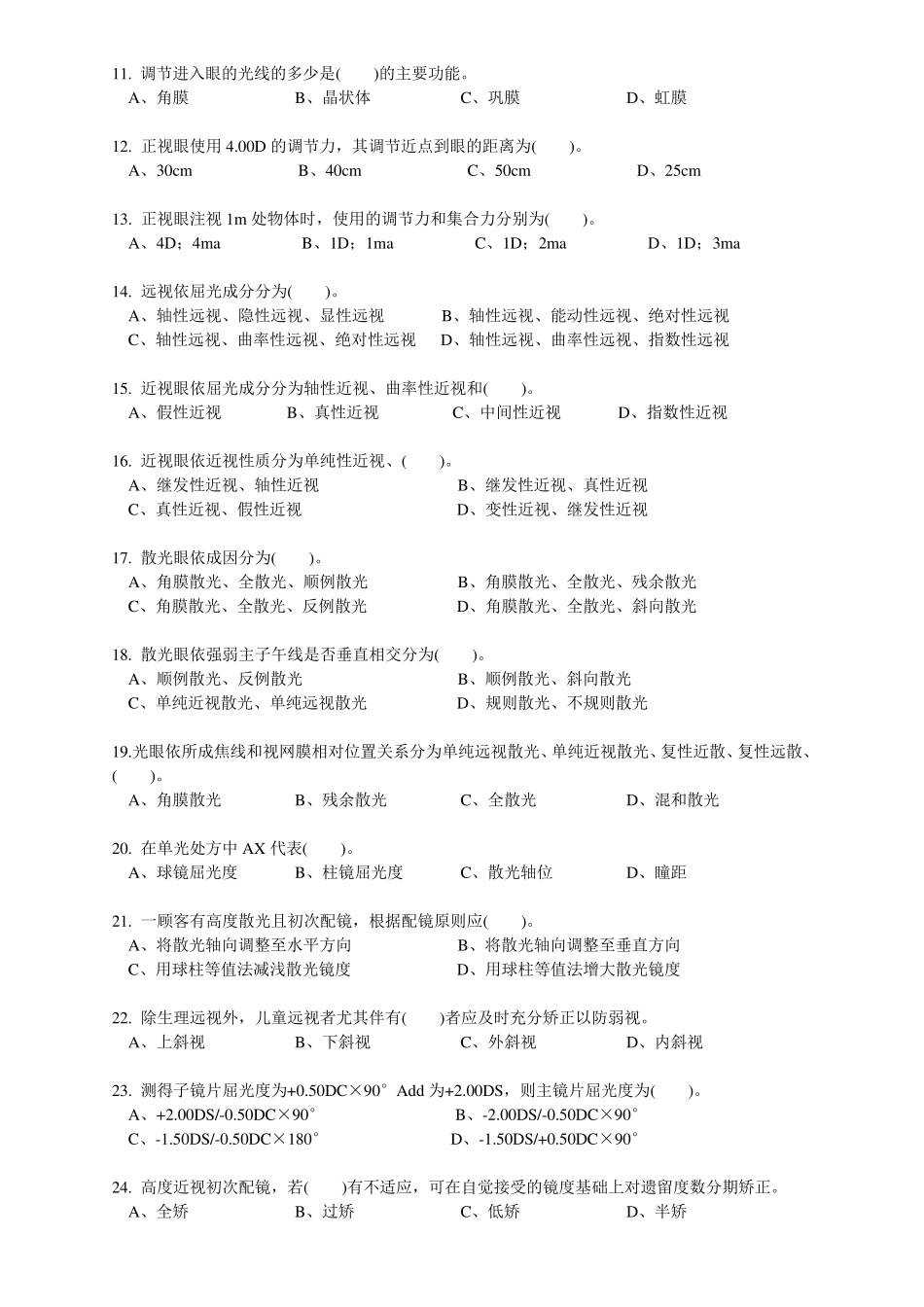 眼镜定配工中级理论知识试卷_第2页