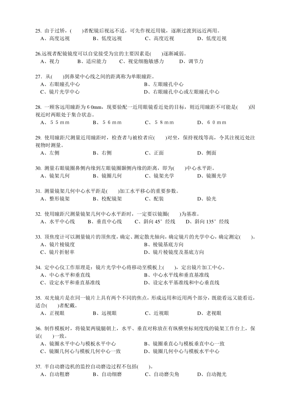 眼镜定配工中级理论知识试卷_第3页