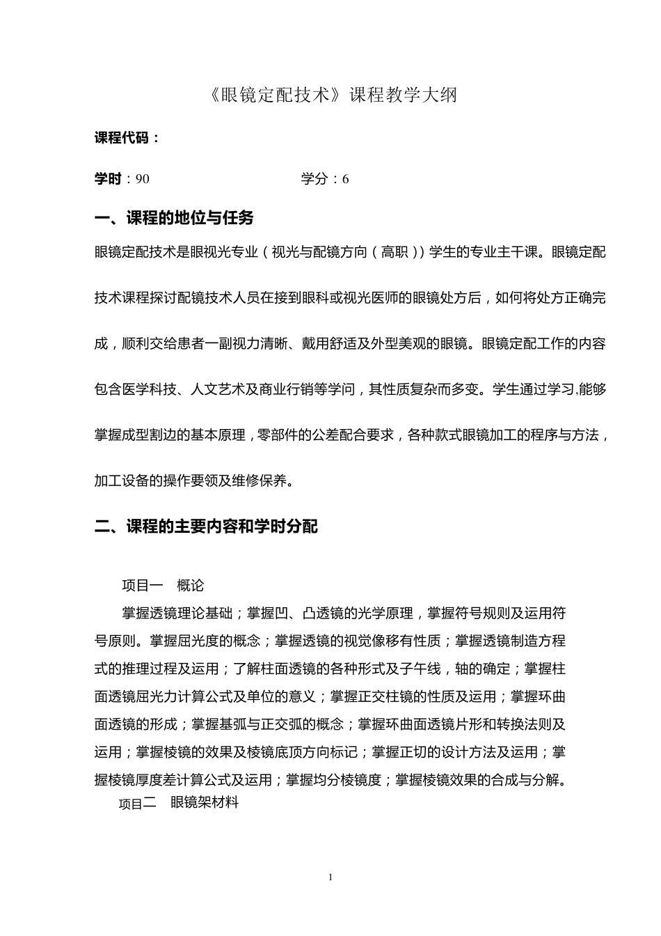 眼镜定配技术课程教学大纲_第1页