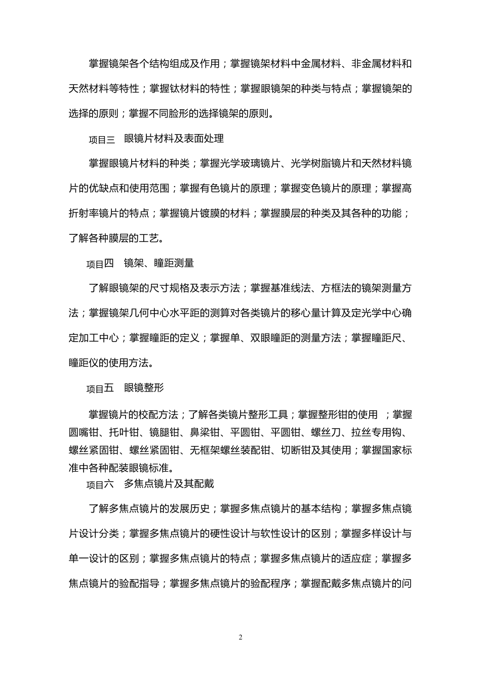眼镜定配技术课程教学大纲_第2页