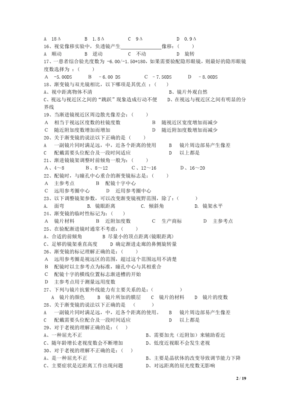 眼镜定配技术题库题库_第2页