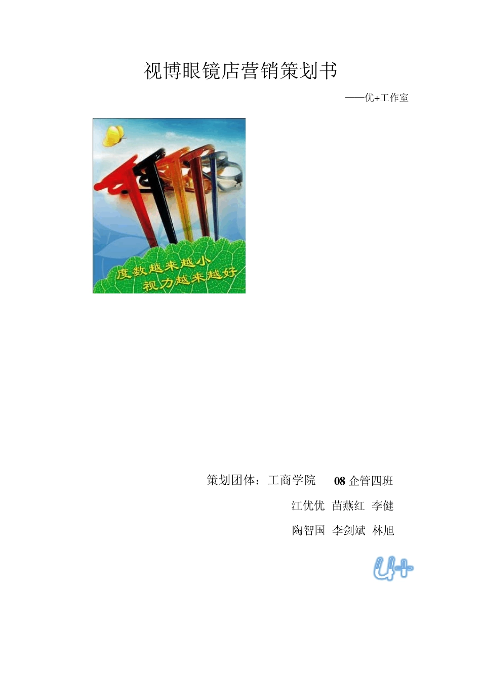 眼镜店创业计划书_第1页