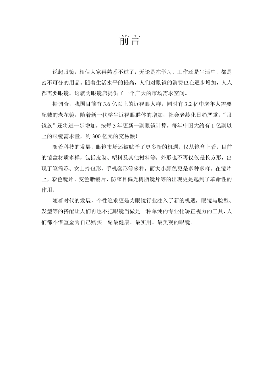 眼镜店创业计划书_第2页