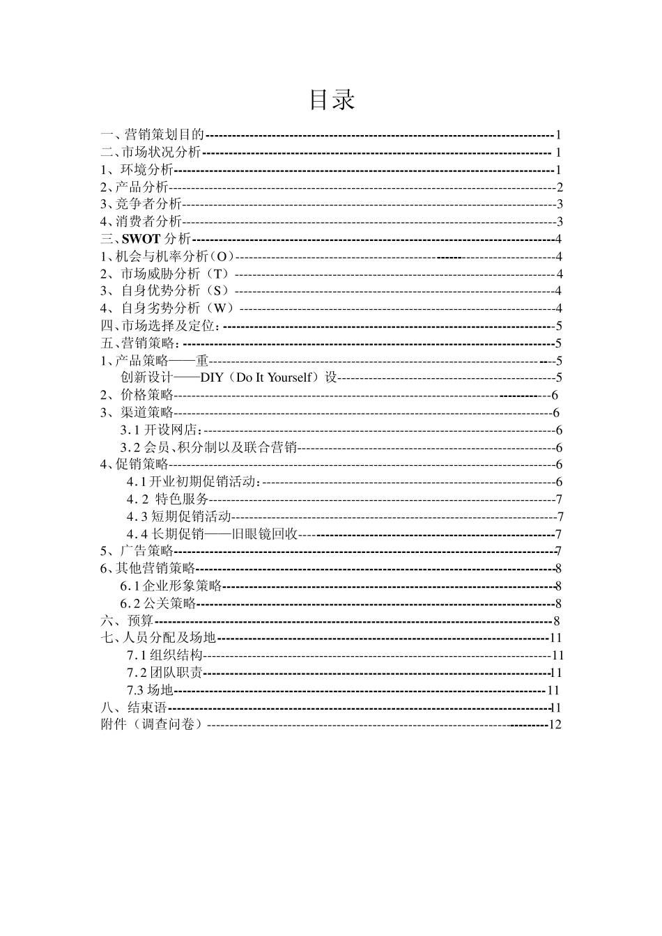 眼镜店创业计划书_第3页