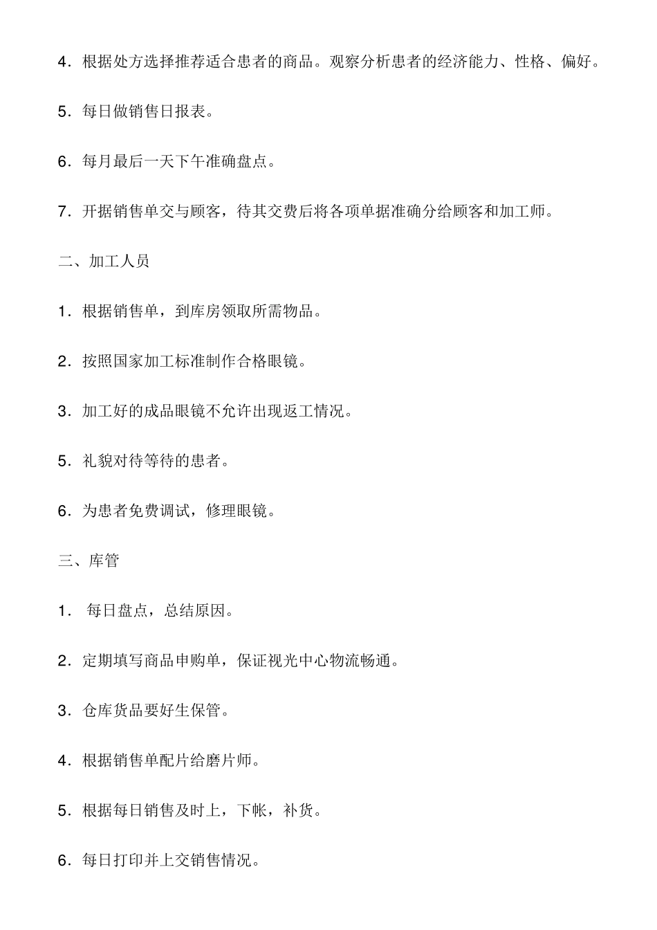 眼镜店各职人员岗位细则_第2页