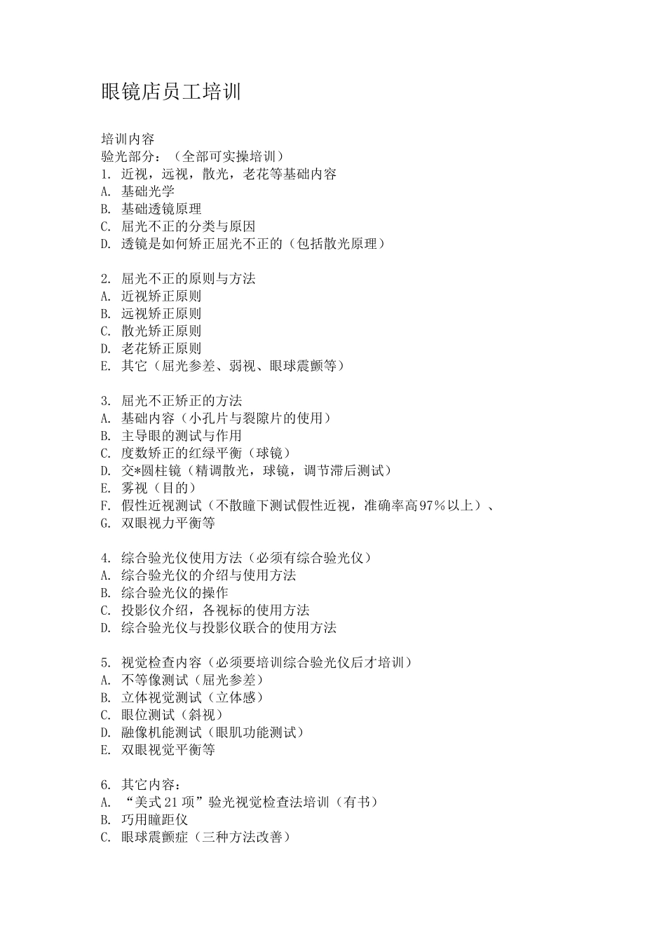 眼镜店员工培训_第1页