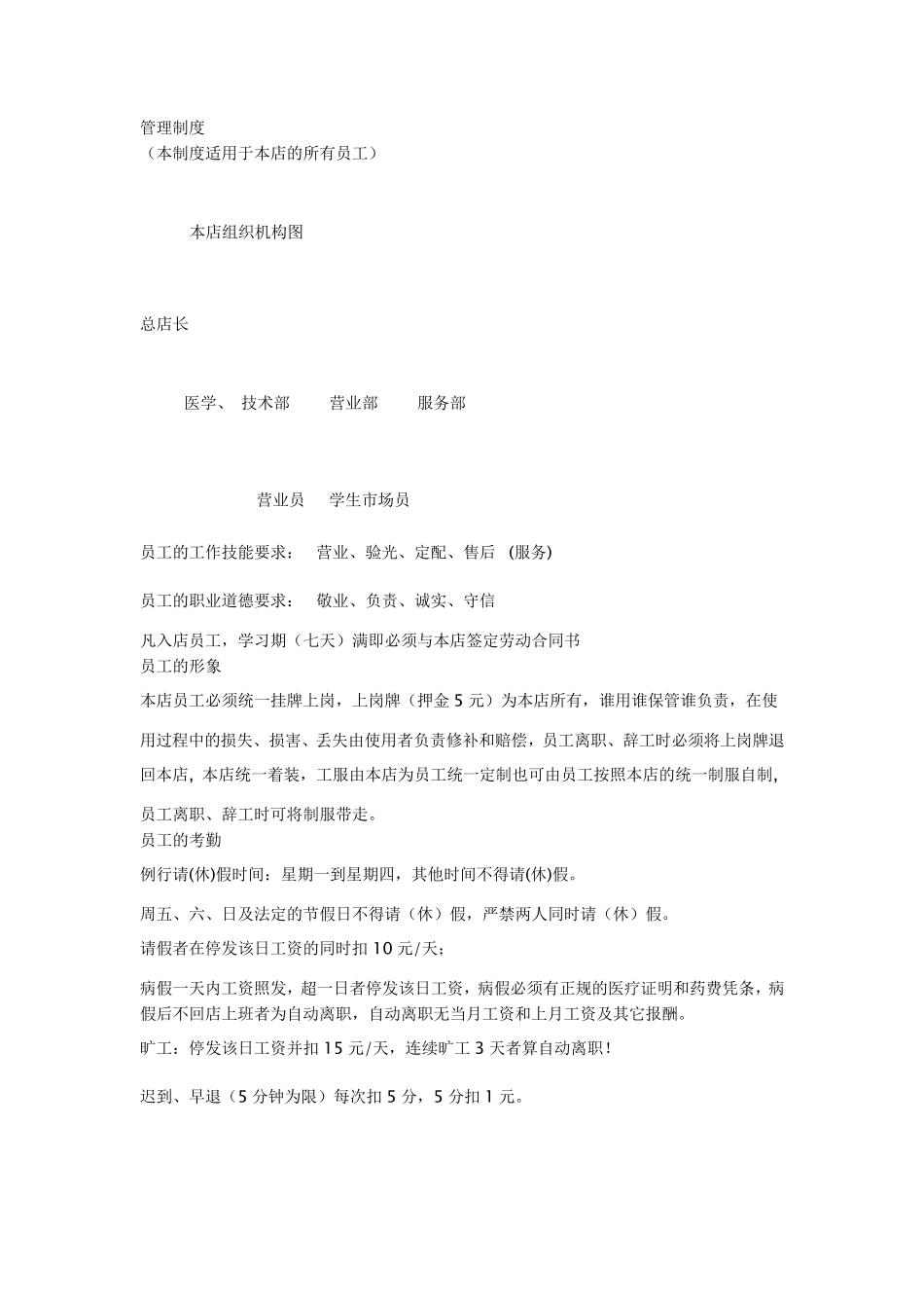 眼镜店员工管理制度_第1页