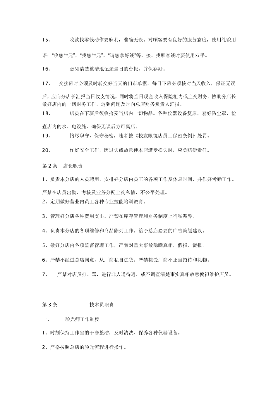 眼镜店员工管理制度_第3页