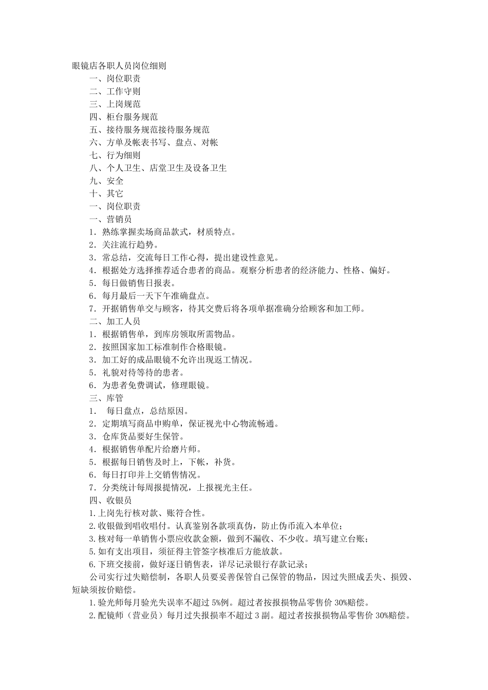 眼镜店岗位职责_第1页