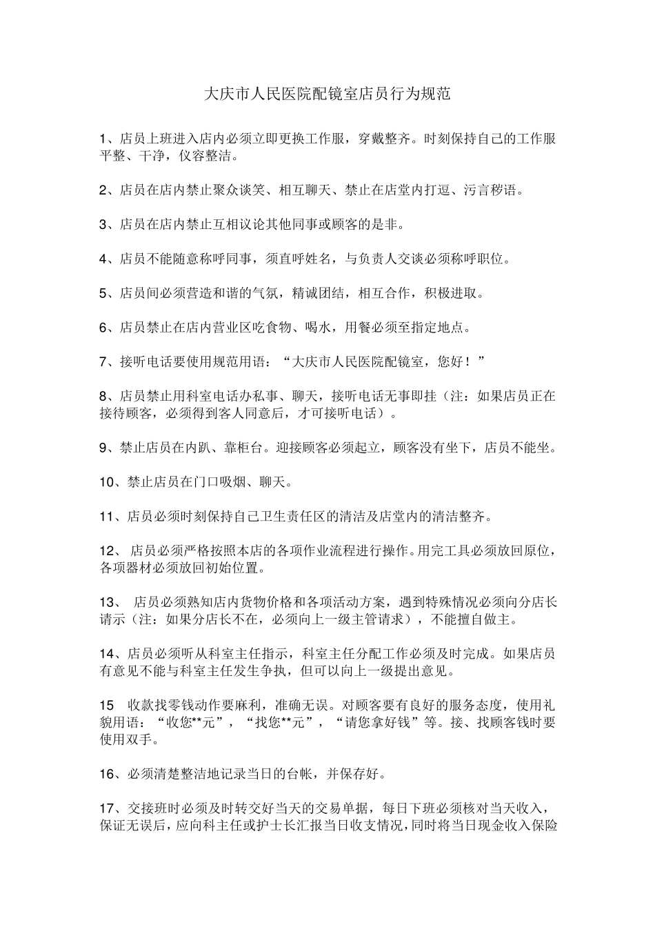 眼镜店工作规范_第1页