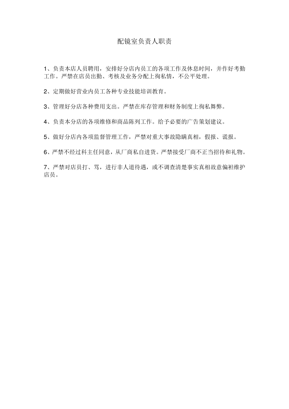 眼镜店工作规范_第3页