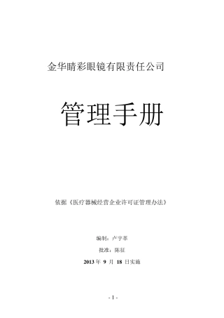 眼镜店管理手册