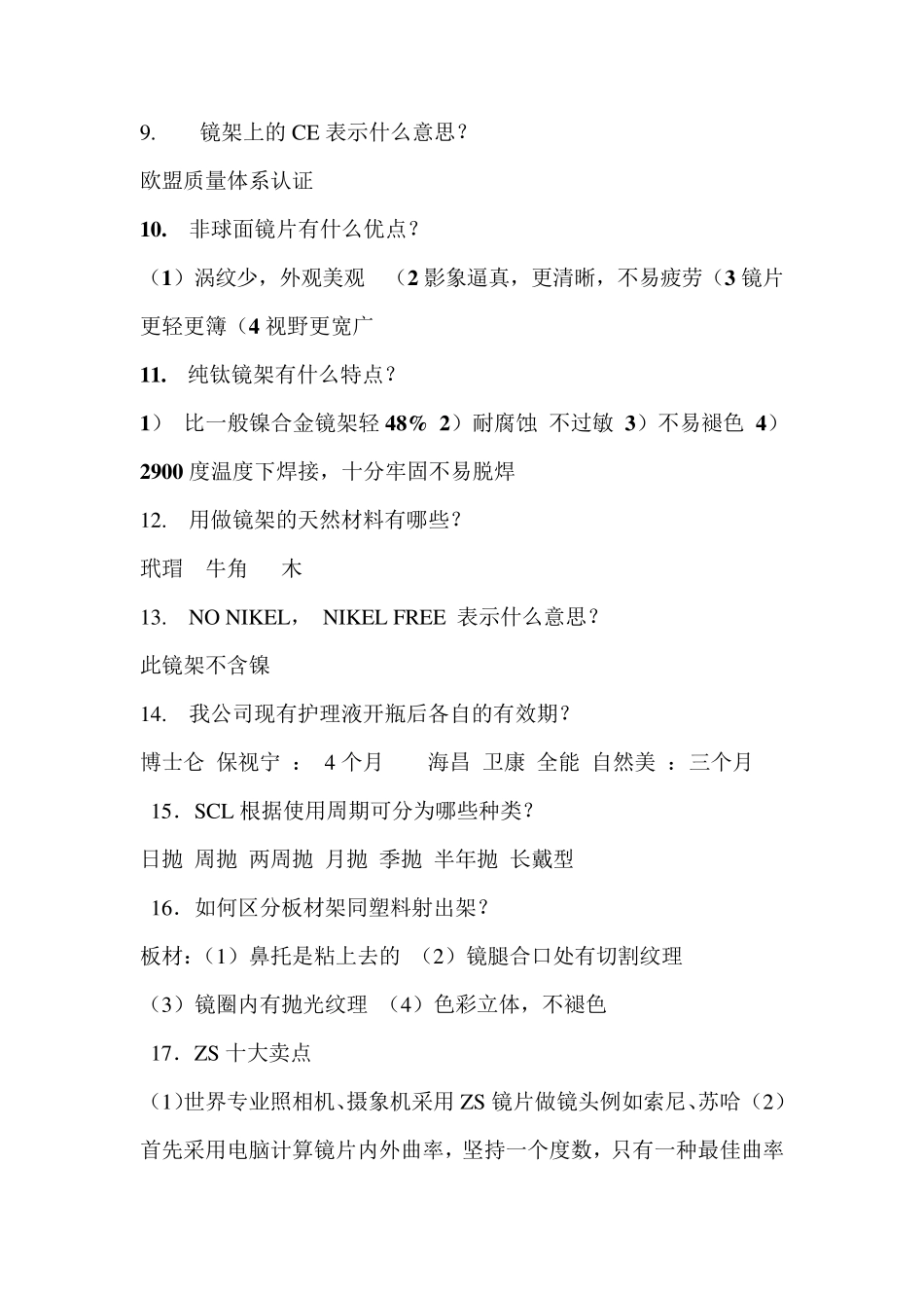 眼镜店营业员一百问_第2页