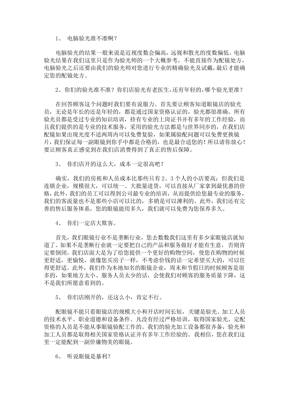 眼镜店营业员常识百问1.1_第1页