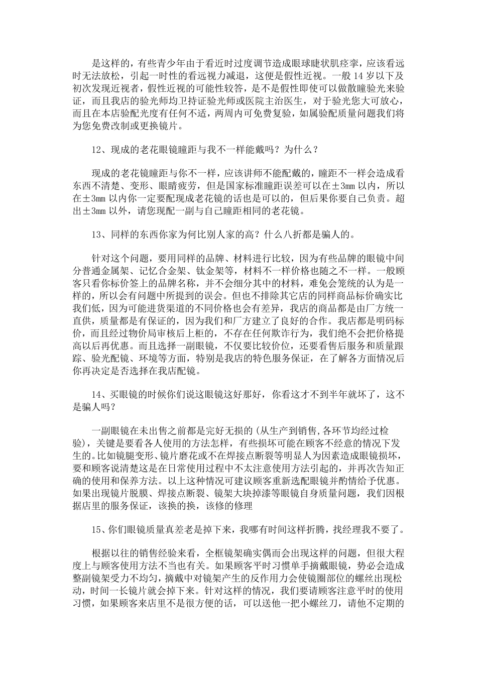 眼镜店营业员常识百问1.1_第3页