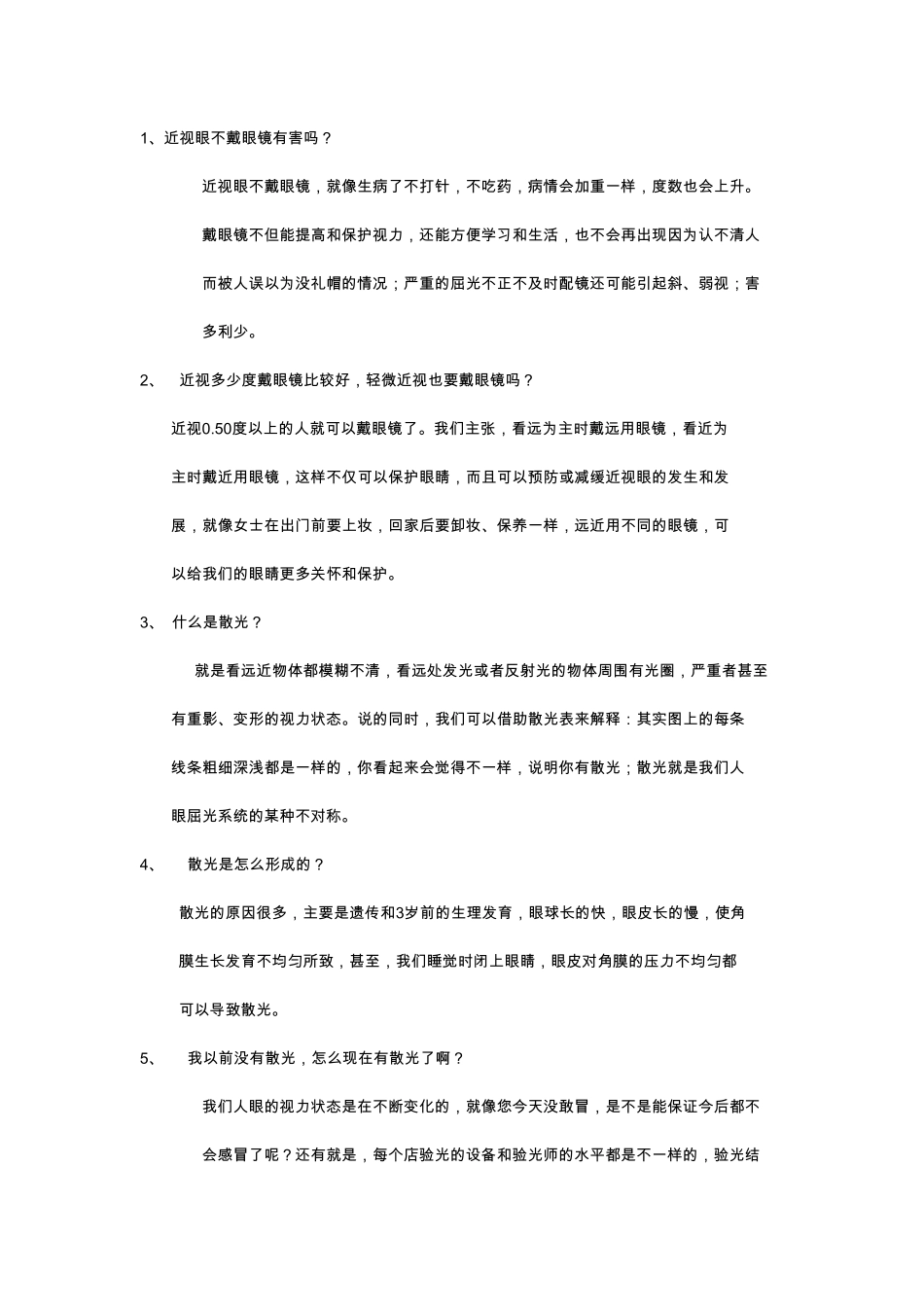 眼镜店营业员的培训内容_第1页