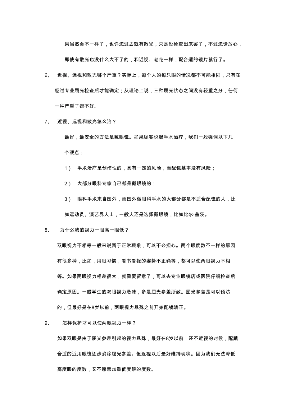 眼镜店营业员的培训内容_第2页