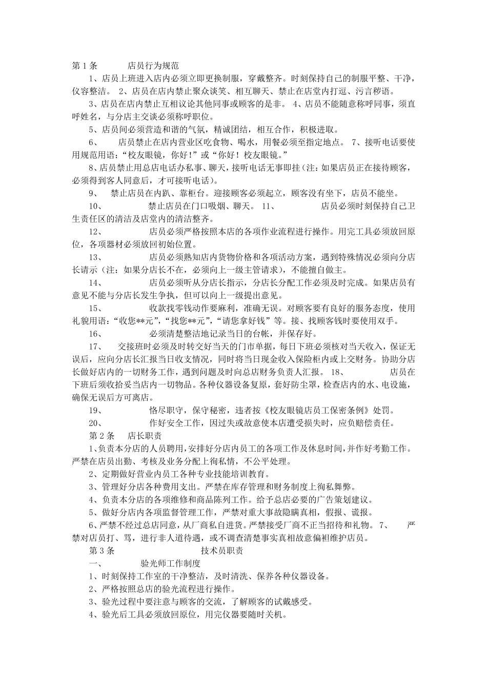 眼镜店规章制度_第1页
