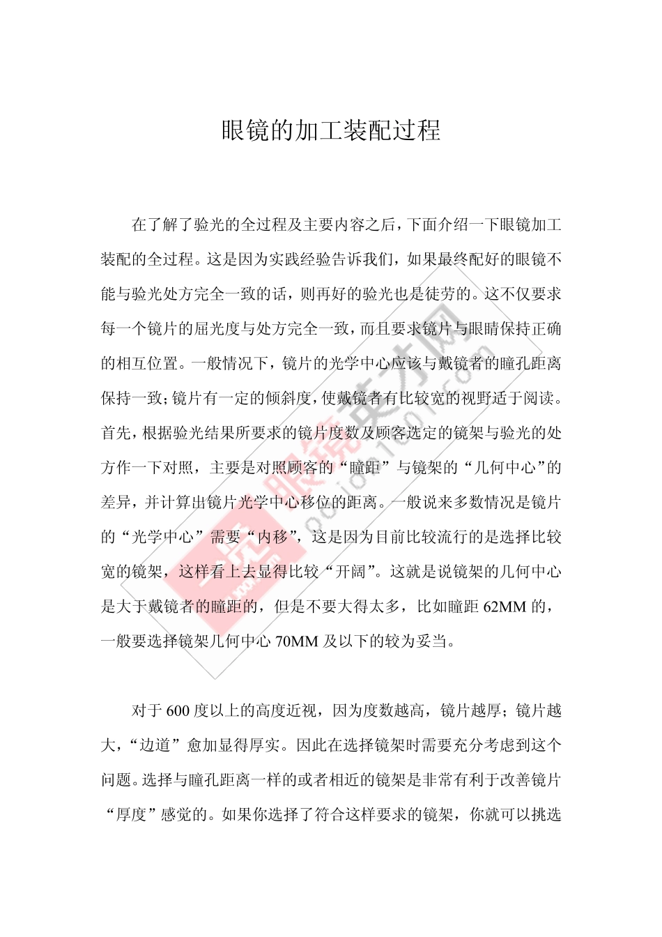 眼镜的加工装配过程介绍_第1页