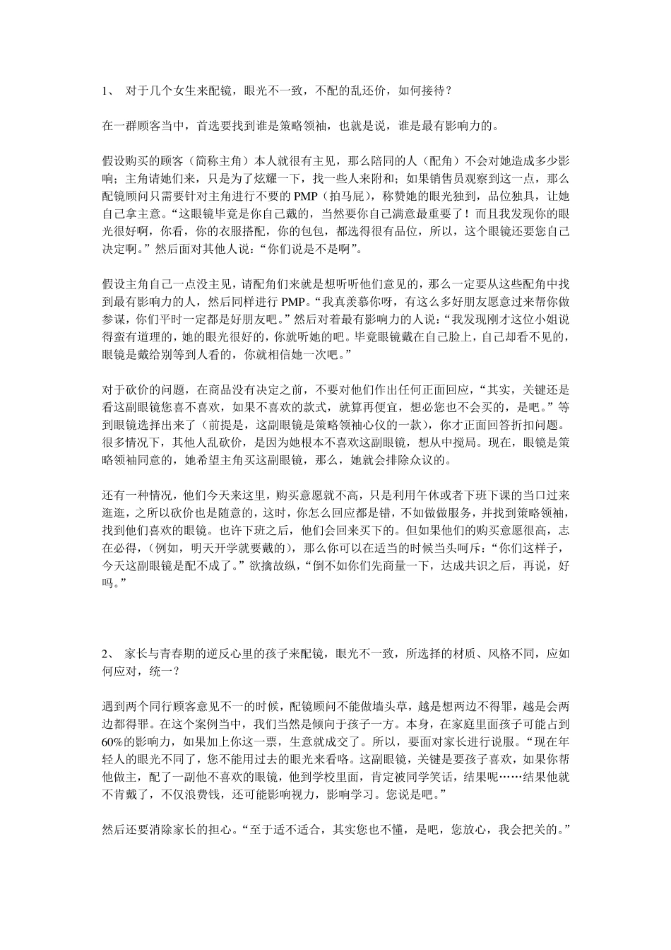 眼镜的销售技巧_第1页