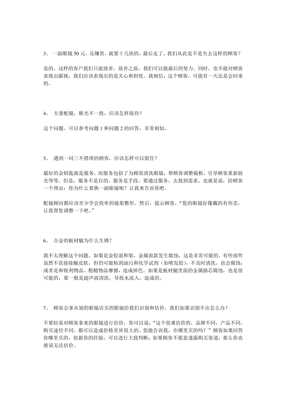 眼镜的销售技巧_第2页