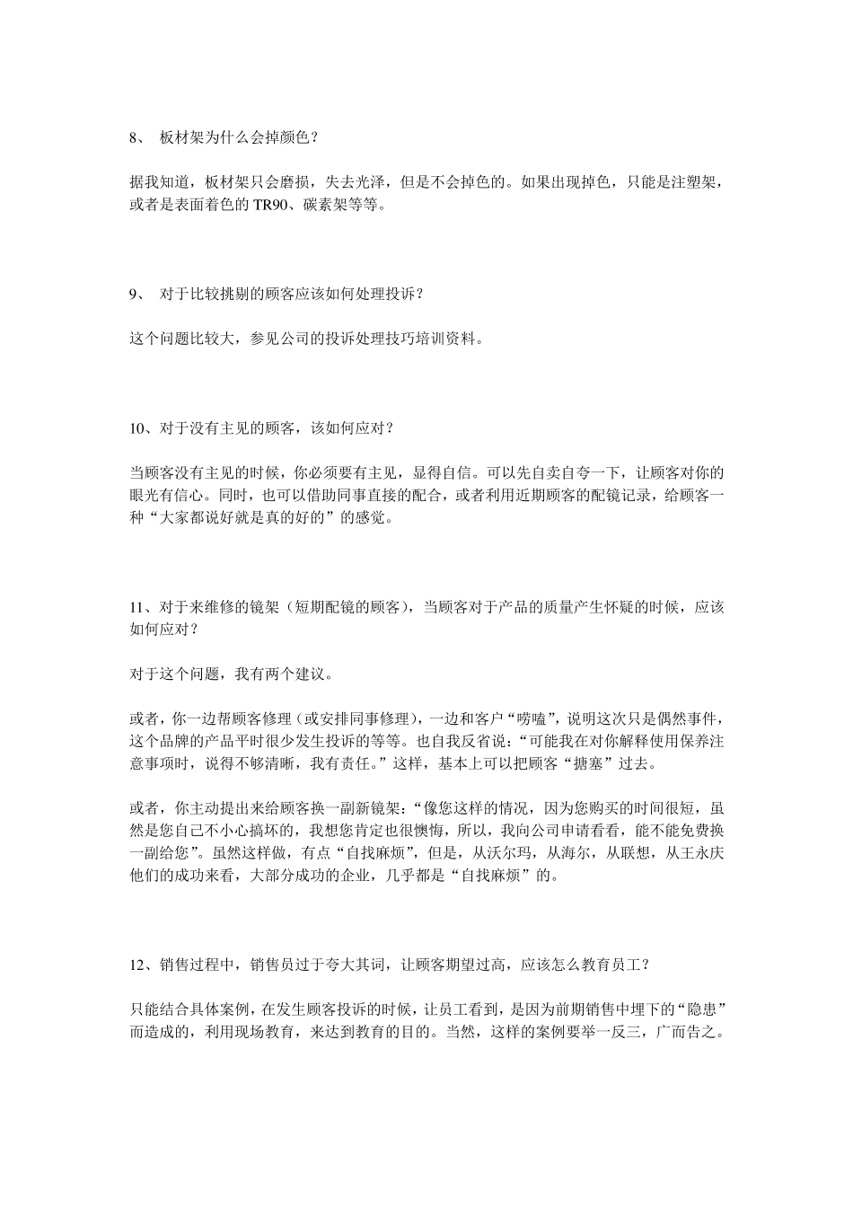 眼镜的销售技巧_第3页