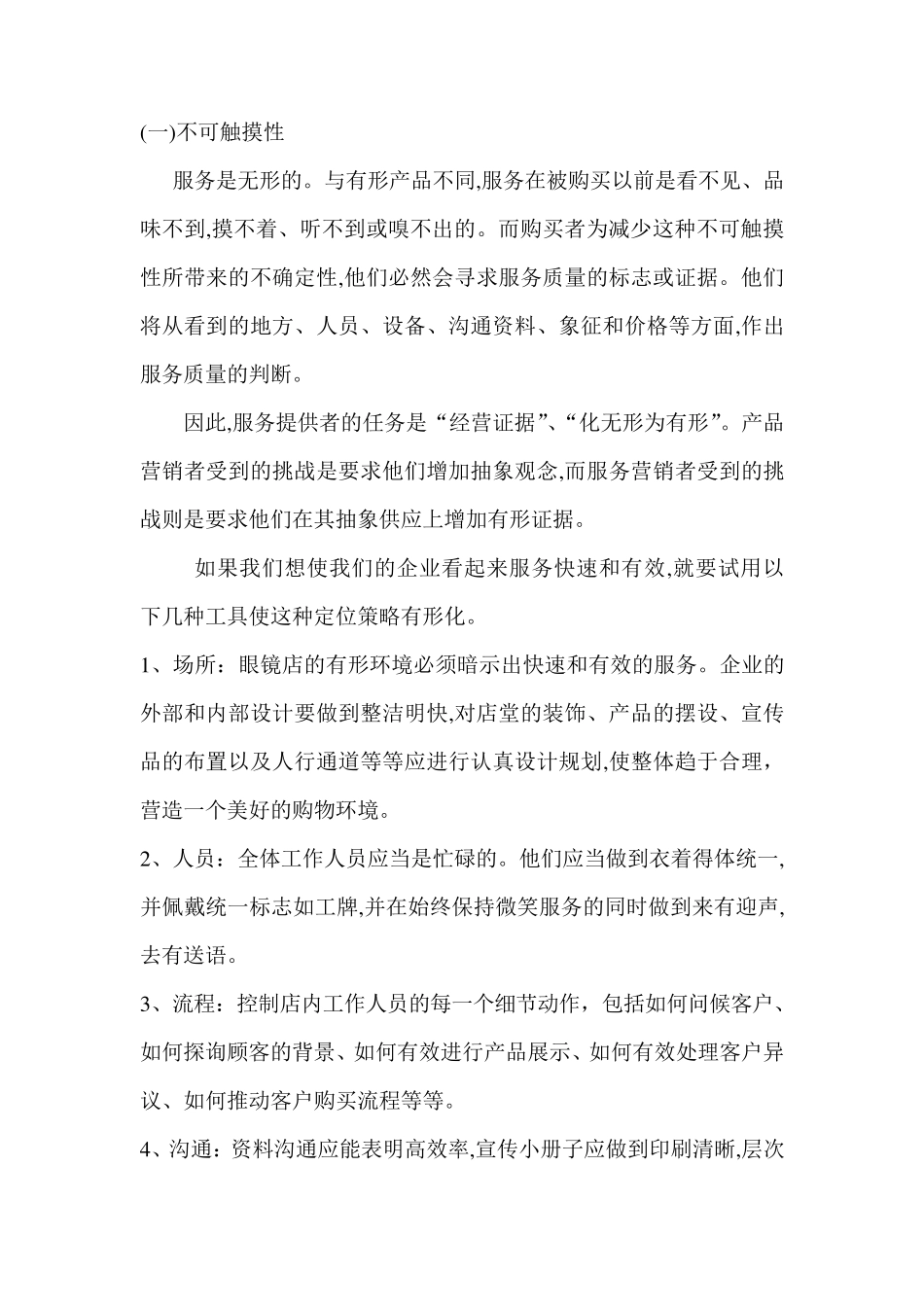 眼镜行业的市场营销策略_第3页