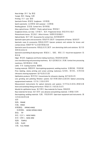 眼镜行业专用术语