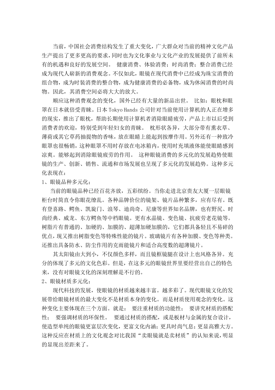 眼镜行业市场调查分析报告_第1页