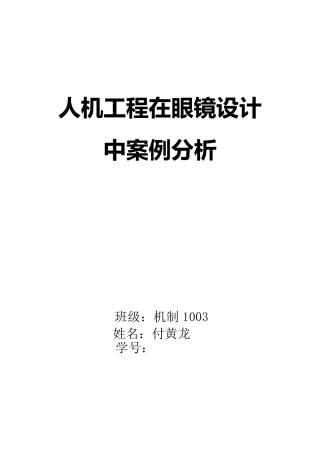 眼镜设计人机工程学案例分析