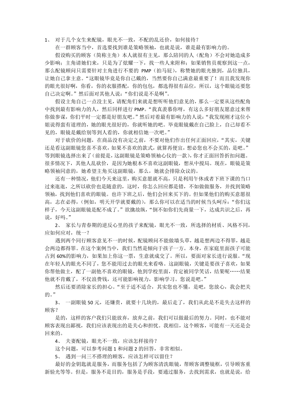 眼镜销售常见问题_第1页