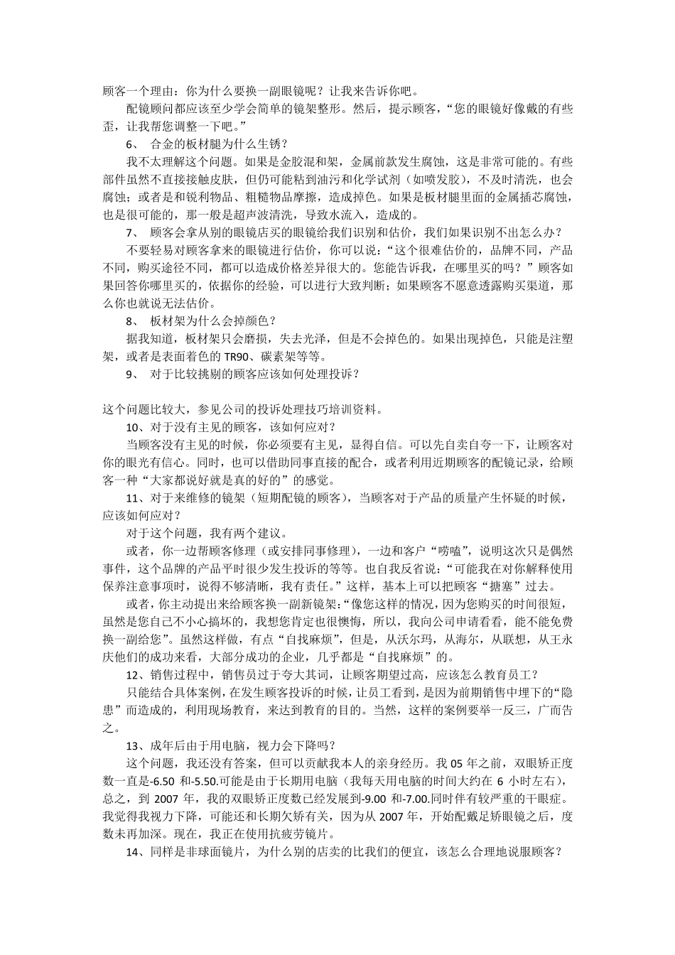 眼镜销售常见问题_第2页