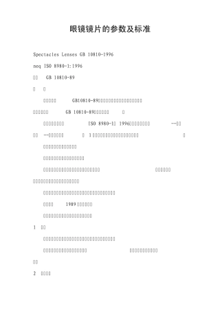眼镜镜片的参数及标准