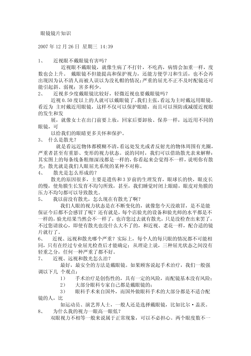 眼镜镜片知识(比较全,推荐给网上配镜的同学了解)_第1页
