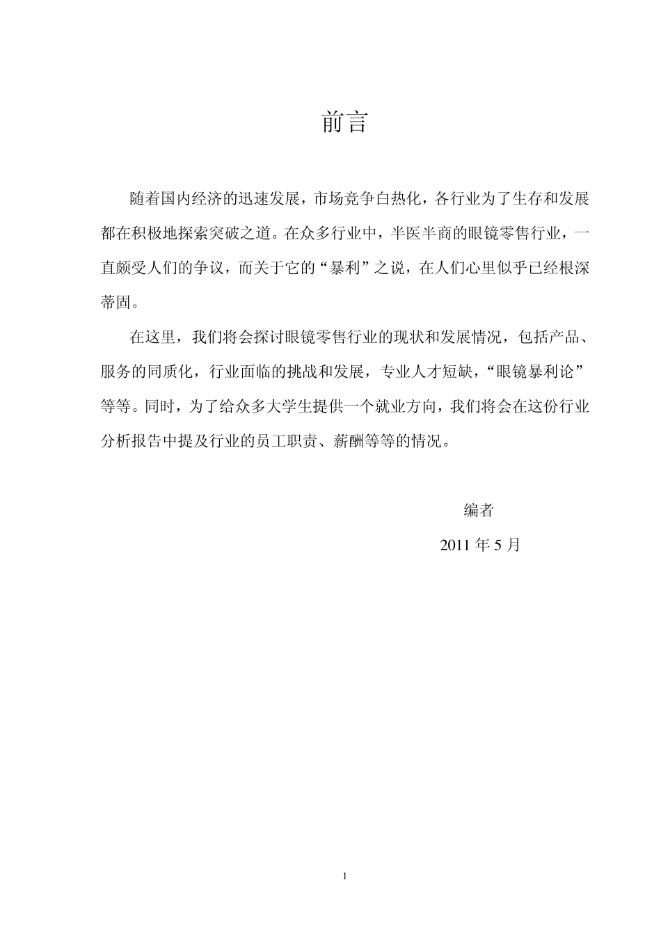 眼镜零售行业分析报告_第2页